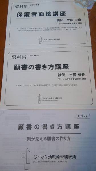 ジャック幼児教室☆願書の書き方講座、保護者面接講座資料一式(未就学