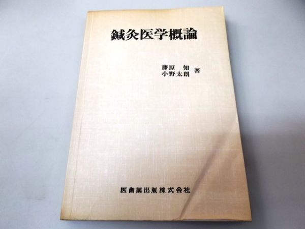 鍼灸医学概論　藤原知, 小野太朗著 V345☆鍼灸医学概論 藤原知 小野太朗(東洋医学)｜売買された