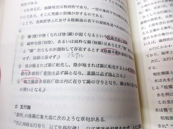 V345☆鍼灸医学概論 藤原知 小野太朗(東洋医学)｜売買された