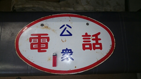公衆電話 : 昭和レトロ 看板付昭和レトロ百貨店 台 PIXTA 昭和レトロ