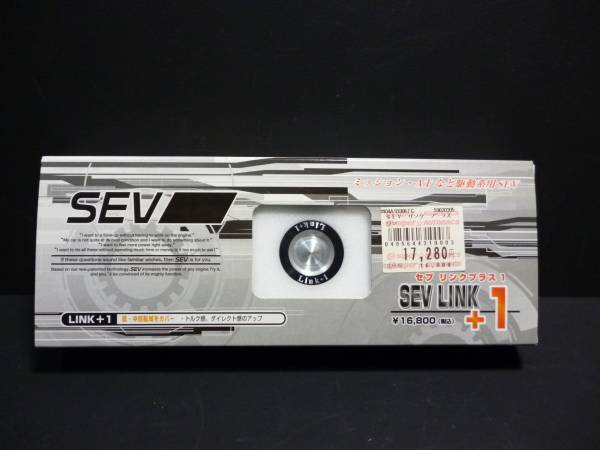 車 SEV Link+1 セブ リンクプラスワン
