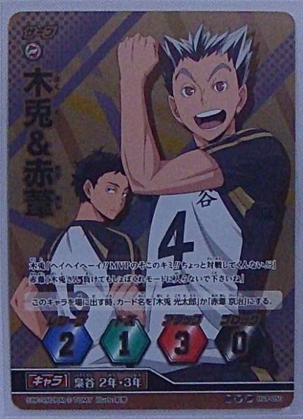 ハイキュー バボカ プロモ HVP-050 木兎&赤葦 1枚