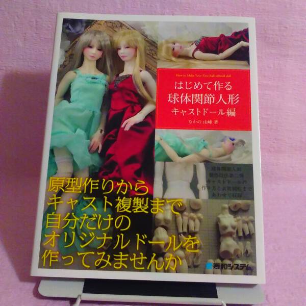 はじめて作る球体関節人形・キャストドール編 中古本(技法書)｜売買 