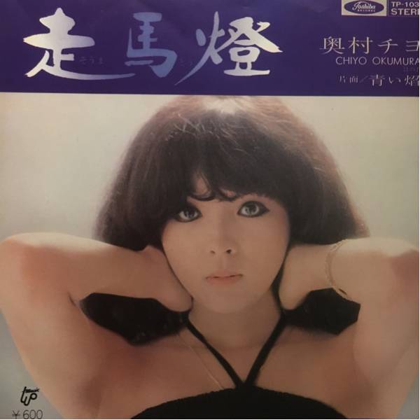 レアな美品！EP 7 奥村チヨ / 走馬燈_1