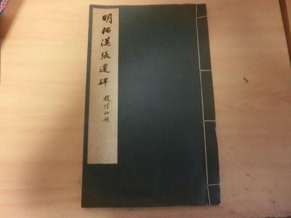 明拓漢張遷碑 上海書画出版社 1980年 初版第1刷 線装本 法帖 書道 明拓漢張遷碑 1980年11月 上海出版 唐本 拓本