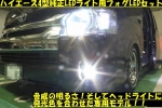ハイエース４型純正ＬＥＤヘッドライト専用フォグランプＬＥＤ