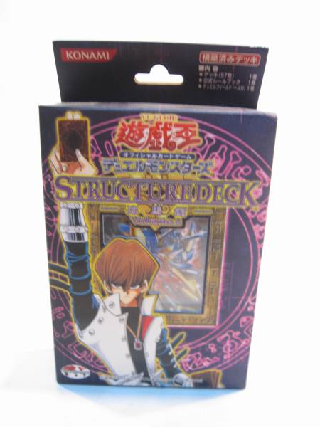 遊戯王 海馬編 ストラクチャーデッキ 未開封 STRUCTURE DECK 美品 0