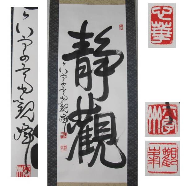 ☆ 原田観峰(六字斎観峰) 直筆「静観」掛軸 / 日本習字創立者(掛軸