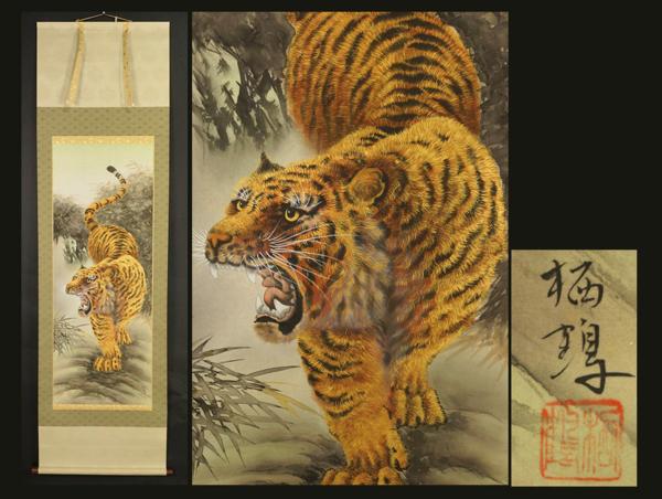 緑屋】掛軸*森栖鶴 作*『猛虎図』*木箱付/絹本*肉筆*1 書 掛軸 【公式