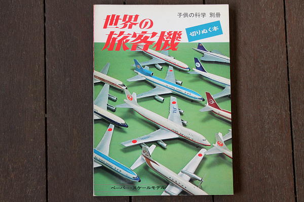 切りぬく本 世界の 旅客機 子供の科学 別冊 飛行機 ボーイング