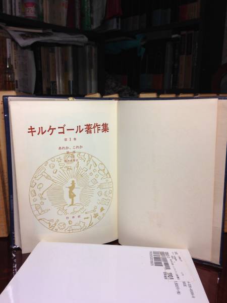 本 キルケゴール著作集全21巻＋別巻