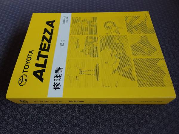 トヨタ アルテッツァ 修理書　SXE10 GXE10　美品 ☆ アルテッツァ SXE10 GXE10【全型 修理書】1998年10月 新品