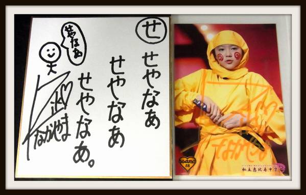 私立恵比寿中学 中山莉子 サイン色紙+生写真/F3-28/6の入札履歴 - 入札