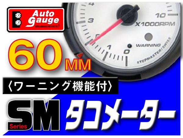 3気筒対応 タコメーター60Φ SM オートゲージ ワーニング機能 白