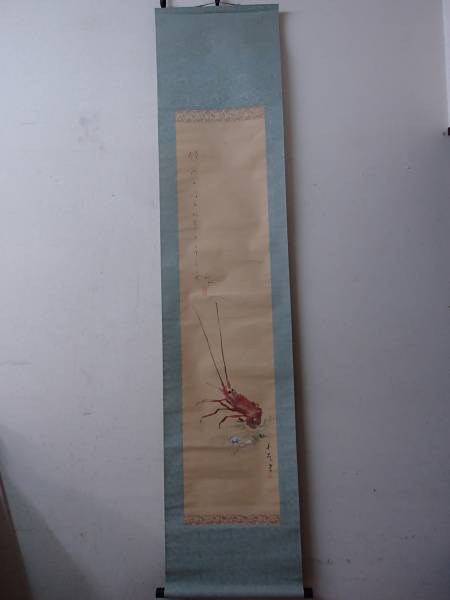 画讃軸，海老貝圖:小川千甕，俳句:岩谷山梔子，合作，箱書:山梔子