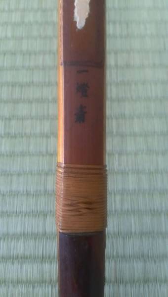 弓道　竹弓　一燈斎　並寸　ジャンク　格安