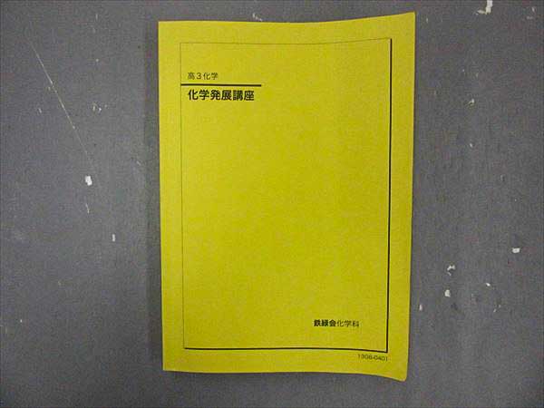 鉄緑会 高3化学発展講座 授業冊子 FZ07-011 鉄緑会 高3化学発展講座 2013 鉄緑会 高3 化学 発展講座 寺田
