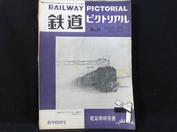 t) 鉄道ピクトリアル 1953年01月号 [1]H4258