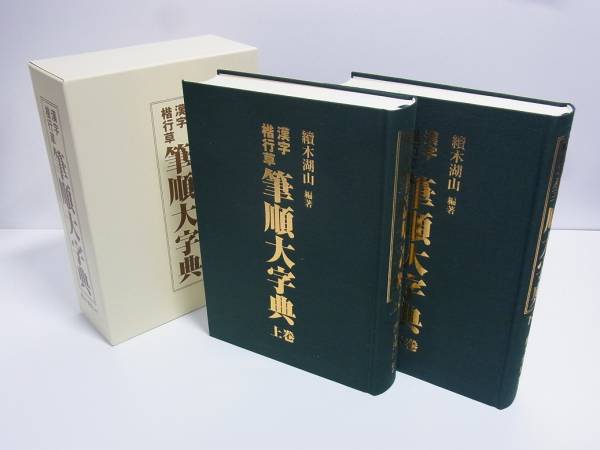 △東京書道教育会 漢字楷行草 筆順大字典 二巻セット 新品△