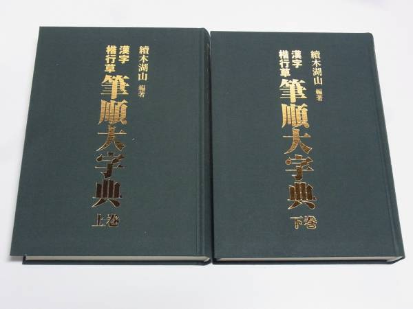 △東京書道教育会 漢字楷行草 筆順大字典 二巻セット 新品△