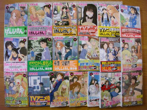 貴重 全巻 初版 帯付 げんしけん 1～19巻+特典7種類 木尾士目