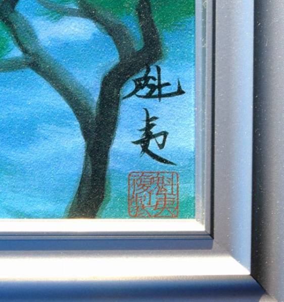 特売】東山魁夷「潮聲」岩絵具方式複製画 共同印刷制作 真作