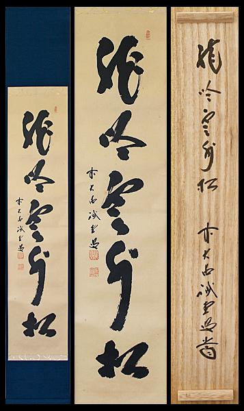 道具 - 前大徳 藤井誡堂筆 「雲無心自閑」一行書 肉筆紙本掛軸 Yahoo
