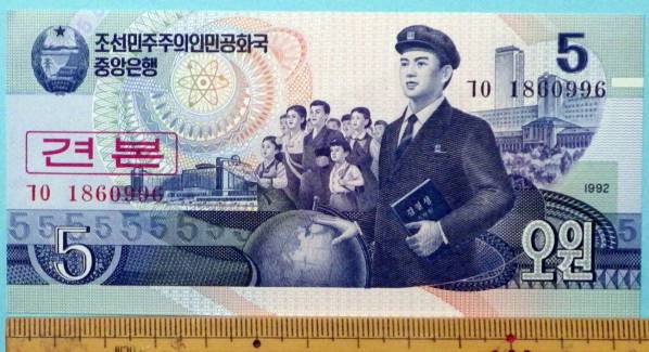 世界の紙幣【北朝鮮・見本券】5ウォン 未使用 一円～(世界)｜売買され