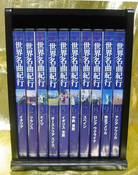 世界名曲紀行 DVD ユーキャン 全10巻 木箱付き｜Yahoo!フリマ（旧 : 全