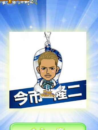 三代目JSB 今市隆二 クリーナー ホワイトデー ガチャ