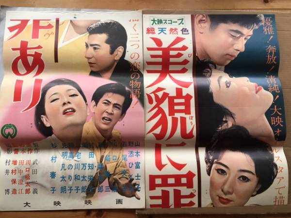 ★999円祭★美貌に罪あり★立看★増村★山本富士子★若尾文子★