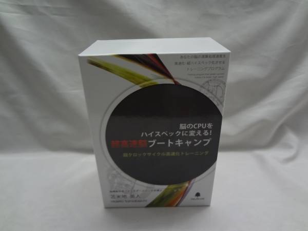苫米地英人 超高速脳ブートキャンプ 高速化トレーニング B1 超高速脳 
