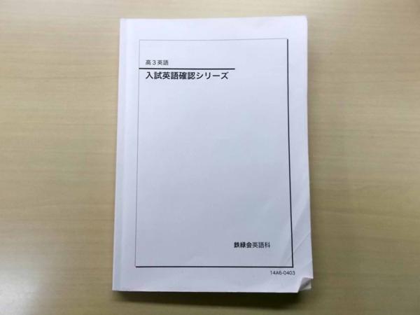 10470 鉄緑会 高3英語 入試英語確認シリーズ 2014年 【公式通販】