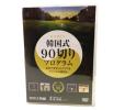 新品 ゴルフＤＶＤ　韓国式９０切りプログラム