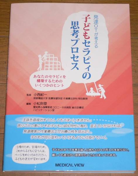 発達OTが考える 子どもセラピィの思考プロセス