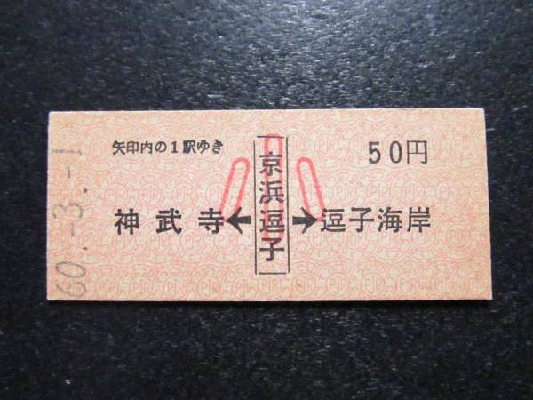 A028◇京浜急行 逗子から両矢式 小児50円 未使用 営業最終日60年