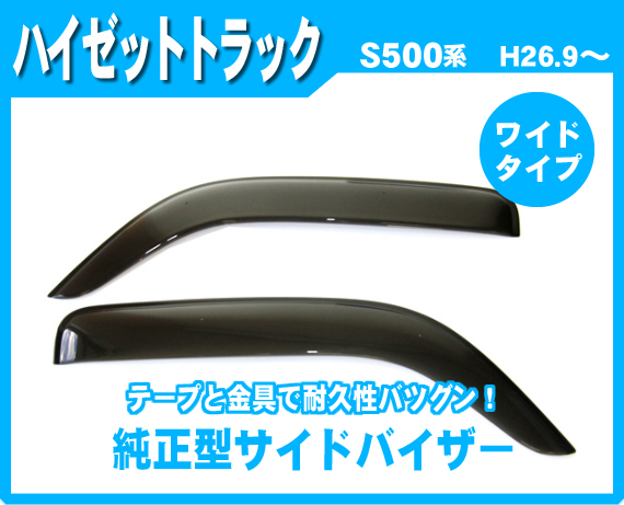 【新型 ハイゼットトラック 500系】純正型ワイドバイザー