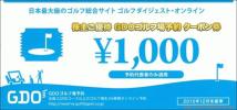 ゴルフダイジェストオンライン　ゴルフ場予約クーポン10000円