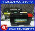 《人気商品》★アトラスバッテリー60038◆互換58812/58815◆