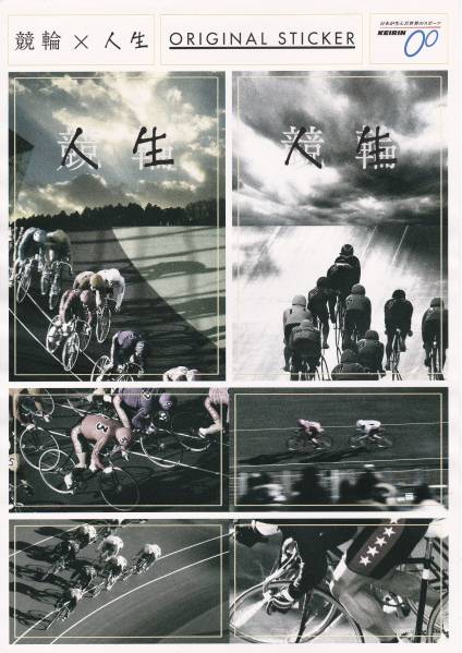 新品 競輪 × 人生 オリジナル ステッカー KEIRIN TV CM 非売品_1