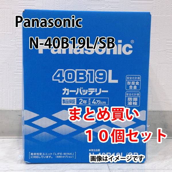 Panasonic バッテリー N-40B19L/SB まとめ買い 10個セット 新品