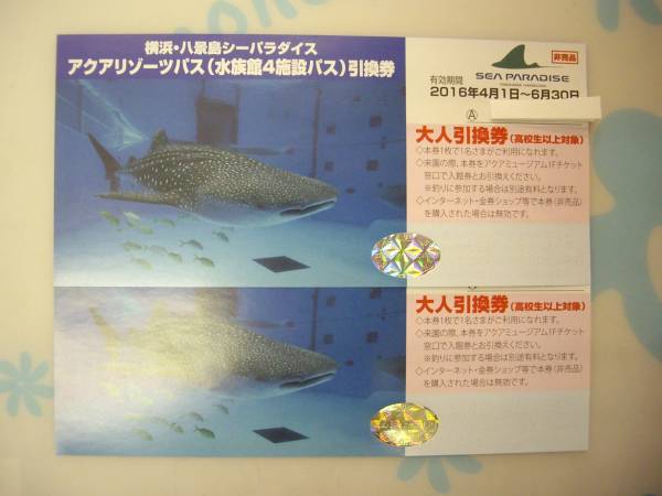 八景島シーパラダイス　アクアリゾーツパス４施設パス大人N