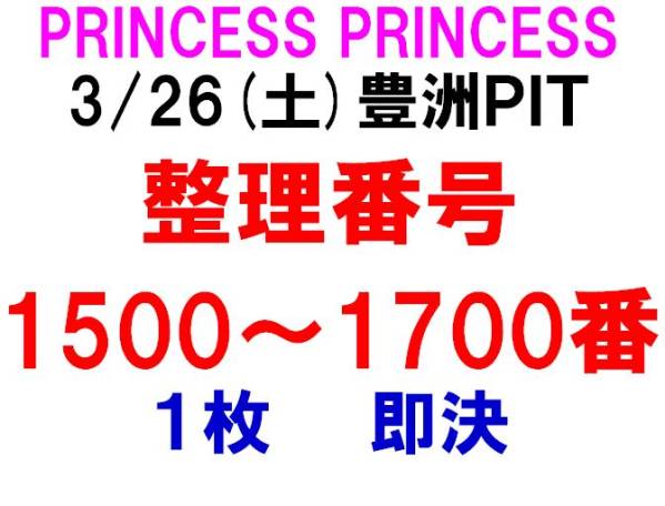 3/26 PRINCESS PRINCESS プリンセスプリンセス 東京 豊洲PIT 1枚