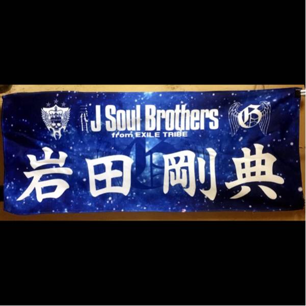 豊富な，人気 三代目 J Soul Brothers☆岩田剛典☆オリジナルタオル