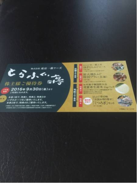 東京一番フーズ株主優待券 2016年9月30日 送込