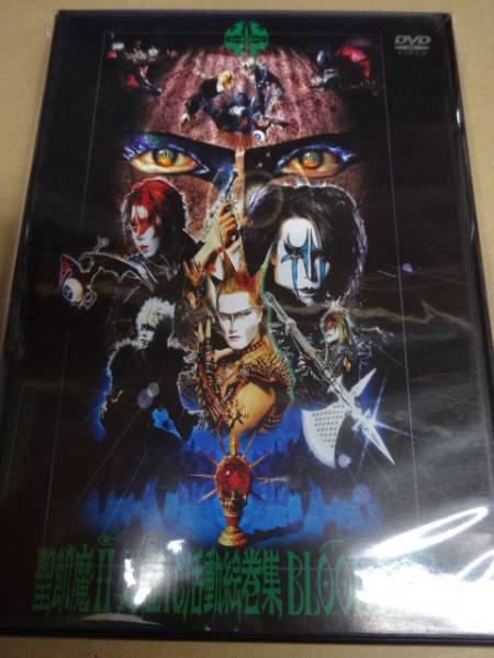 中古 聖飢魔II BLOOD LIST 初期中期PV集 DVD ジェイル大橋在籍