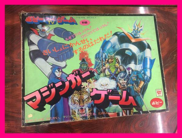 当時物 ポピー TVゲーム マジンガー完成ゲーム 昭和レトロ Z 【公式通販】