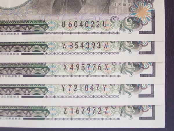新福沢一万円 1000円 茶・U-U~Z-Z券▼流通品5枚セット
