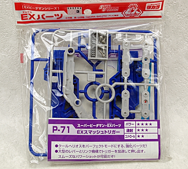 ビーダマン　タカラ EXパーツ EXスマッシュトリガー P-71 スーパービーダマン スマッシュトリガー EXパーツ P-71 絶版 スーパー