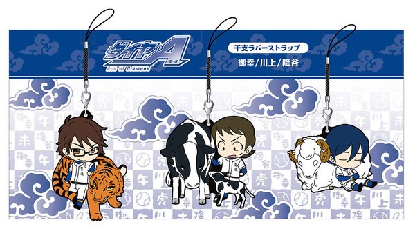ダイヤのA 干支ラバーストラップセット AJ2016 マガジン エース